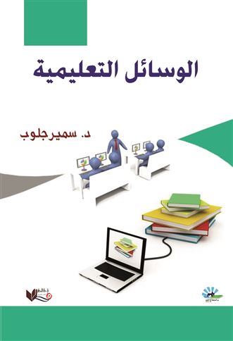 الوسائل التعليمية