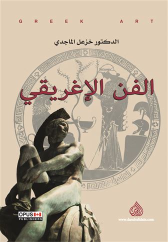 الفن الإغريقي = Greek Art