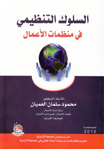 السلوك التنظيمي في منظمات الأعمال
