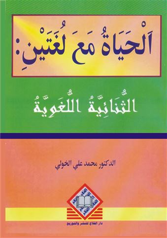 الحياة مع لغتين
