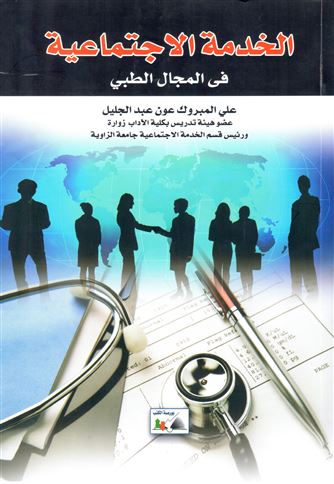 الخدمة الاجتماعية في المجال الطبي
