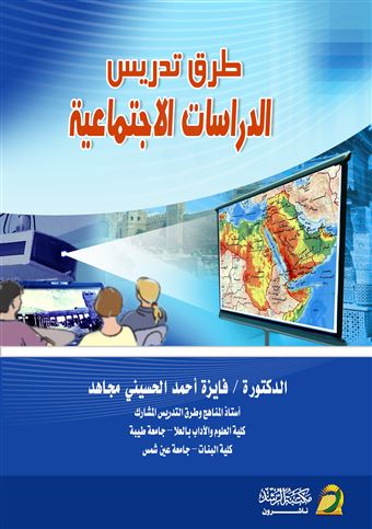 طرق تدريس الدراسات الاجتماعية