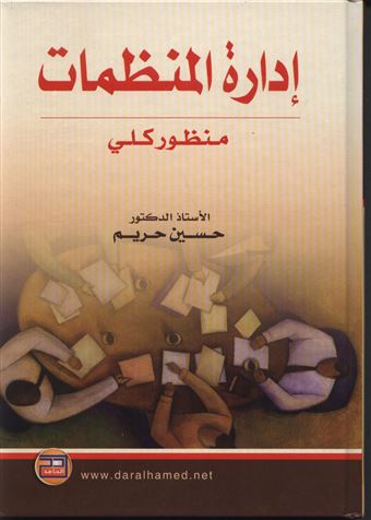 إدارة المنظمات