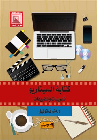كتابة السيناريو ؟ : تدريبات وتطبيقات