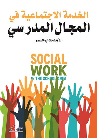 الخدمة الاجتماعية في المجال المدرسي